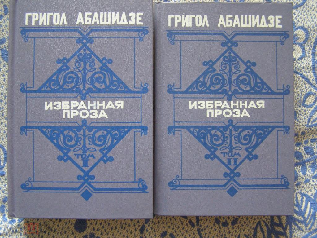 Григол Абашидзе-Избранная проза в 2-х томах