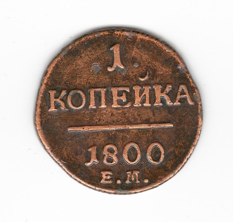 Россия 1 копейка 1800 ЕМ медь защитный лак