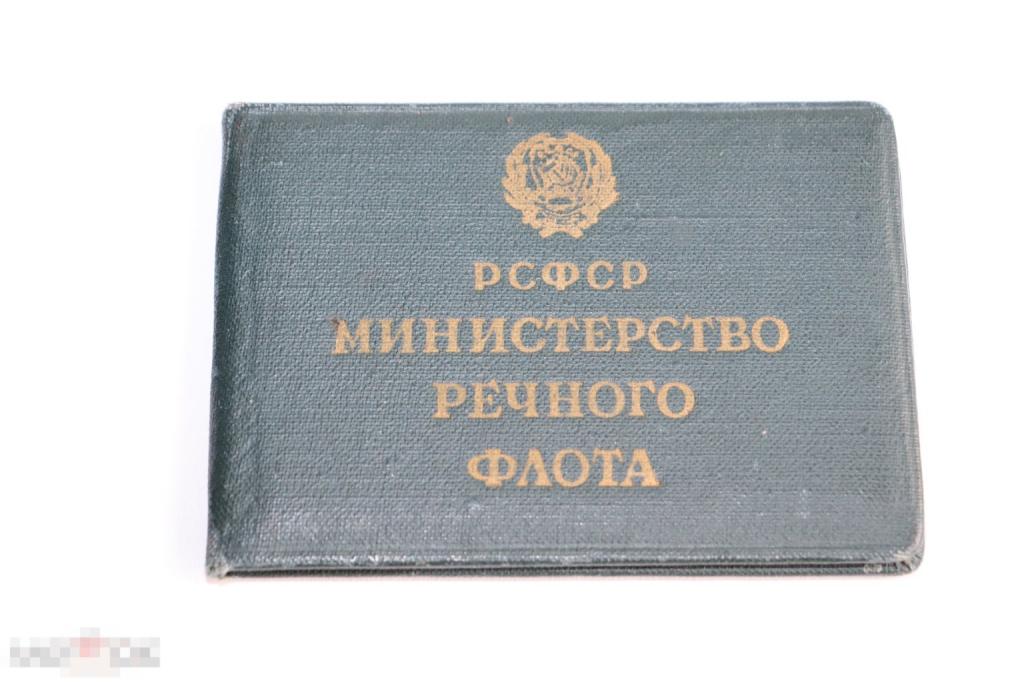Удостоверение министерство речного флота 1961г.