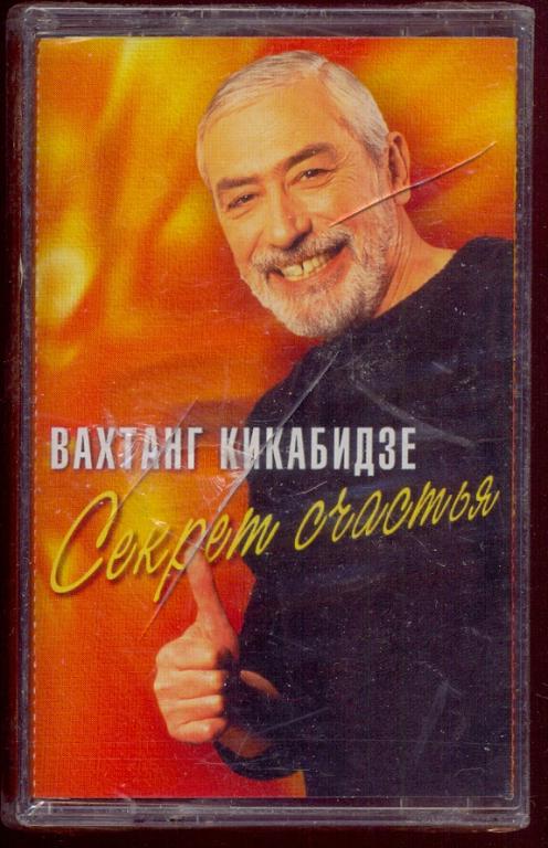 ВАХТАНГ КИКАБИДЗЕ – Секрет Счастья 1997 Оригинал RAKS Союз – SZ0698-97 НОВАЯ ЗАПЕЧАТАНА