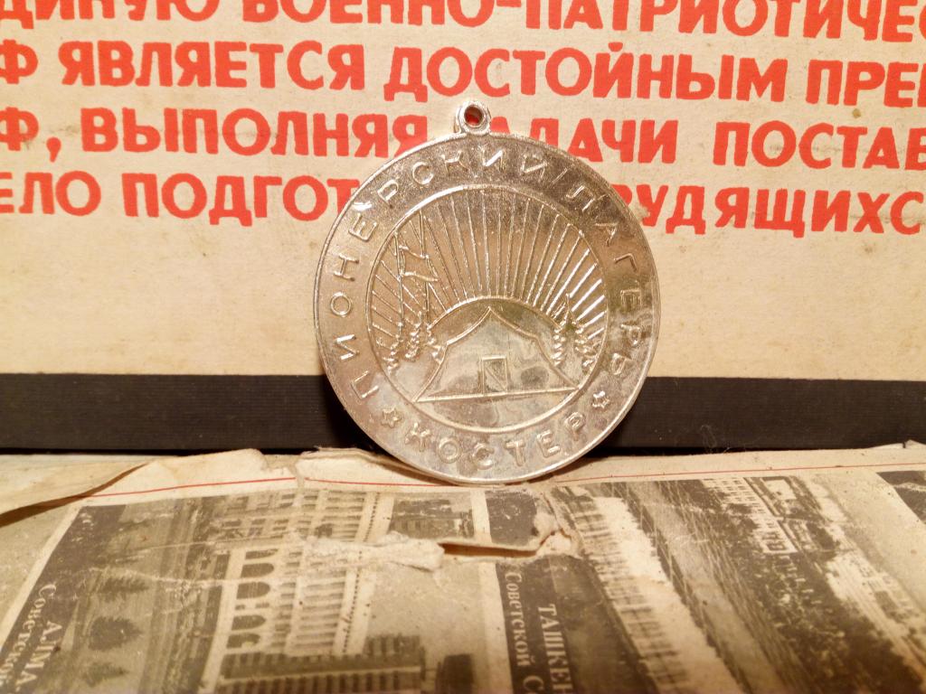 Медаль.Электросигнал.Пионерский лагерь КОСТЕР.Воронеж..СССР
