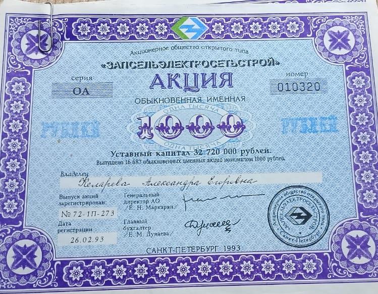 Акция Запсельэлектрострой обыкновенная 1993г