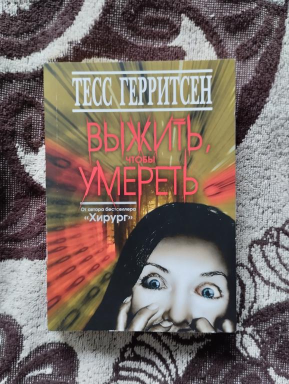 Тесс Герритсен - "Выжить, чтобы умереть"