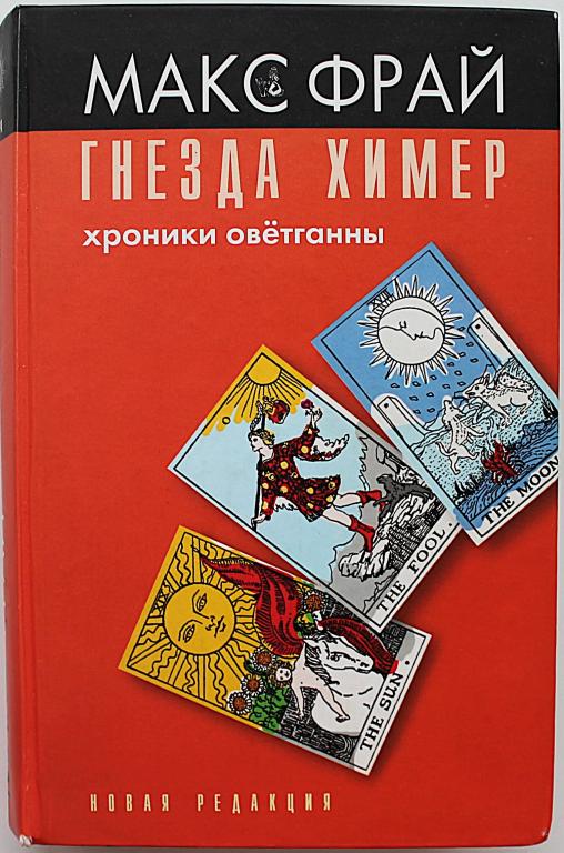 М. Фрай «ГНЕЗДА ХИМЕР». Хроники Овётганны