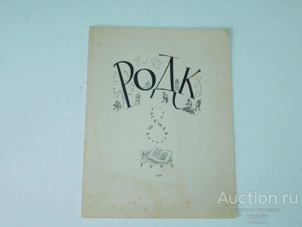 РОДК Восьмая годовщина. М. 13-я тип.``Мысль печатника.`` 1928г.