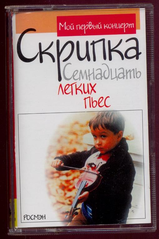 Скрипка. Семнадцать легких пьес (аудиокассета)  Ленский С. 2000 НОВАЯ