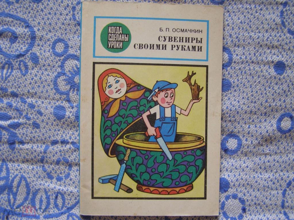 Б.П.Осмачкин-"Сувениры своими руками"