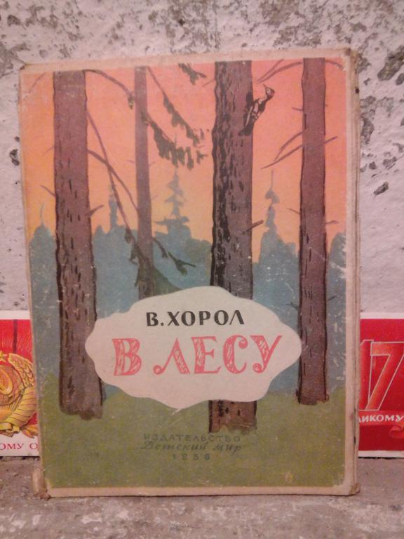 Книга-раскладушка.В.Хорол.В.лесу.Минск.1958г..СССР