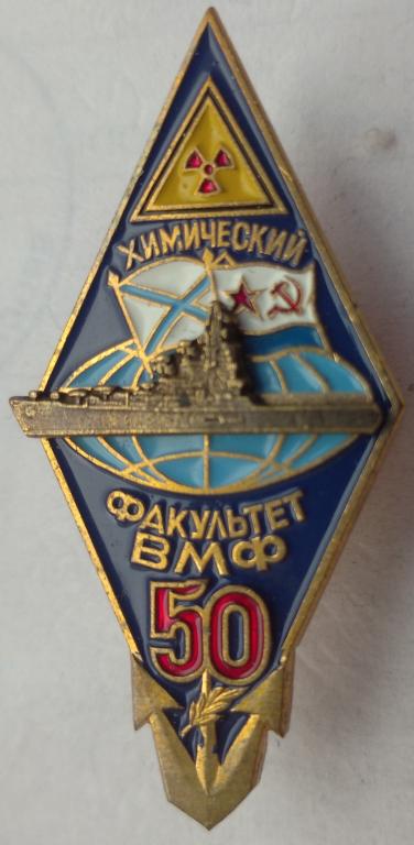 Ромб Химический факультет ВМФ 50 корабль
