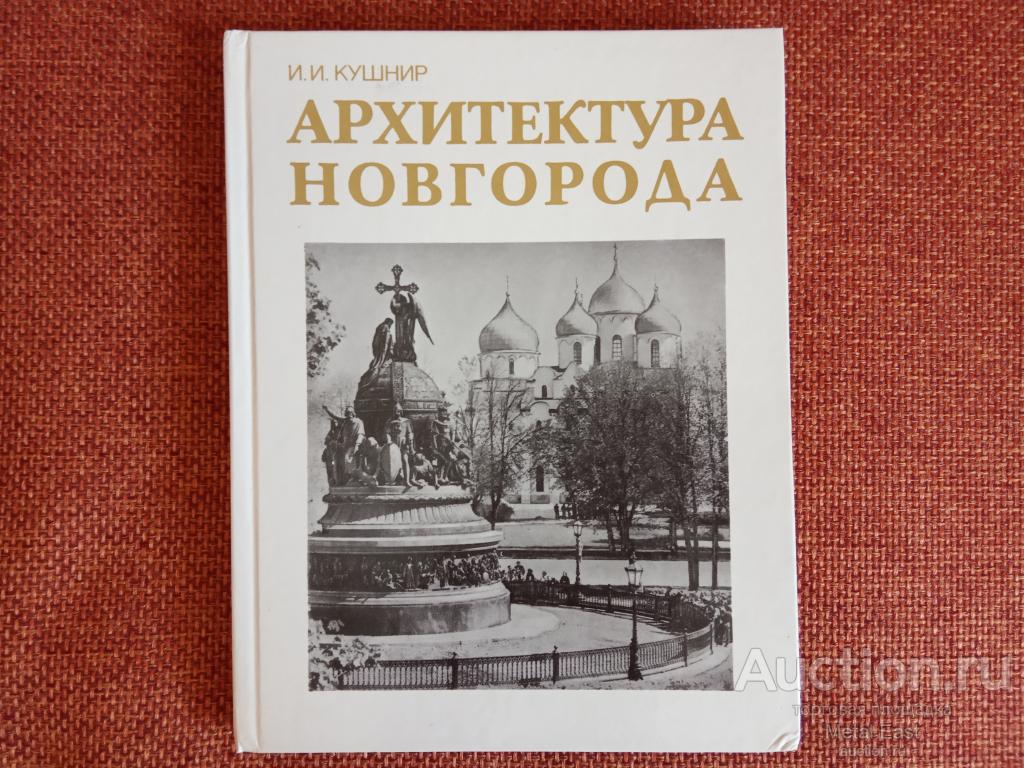 Архитектура Новгорода, Кушнир, 1991 год