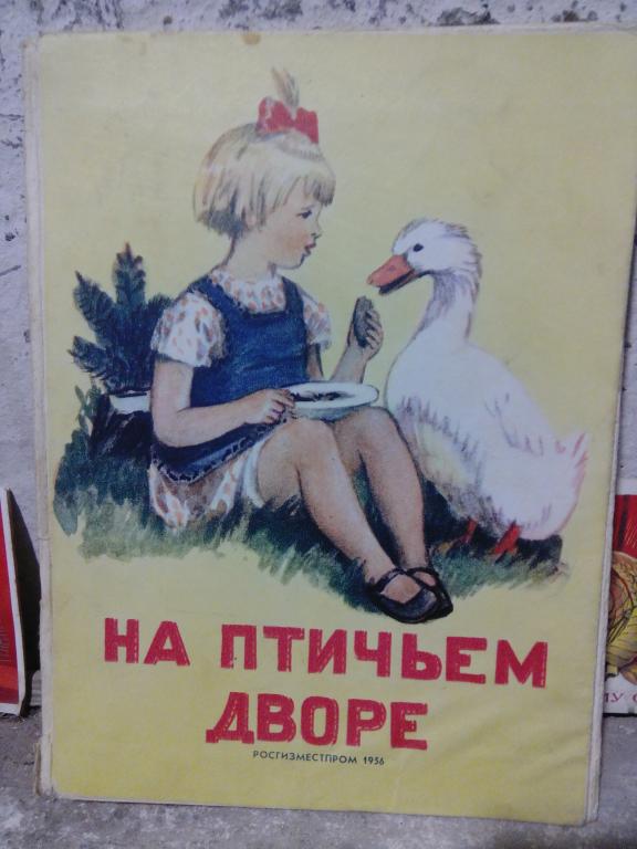 Книга-раскладушка.Г.Демыкина.На птичьем дворе.Москва.1956г..СССР