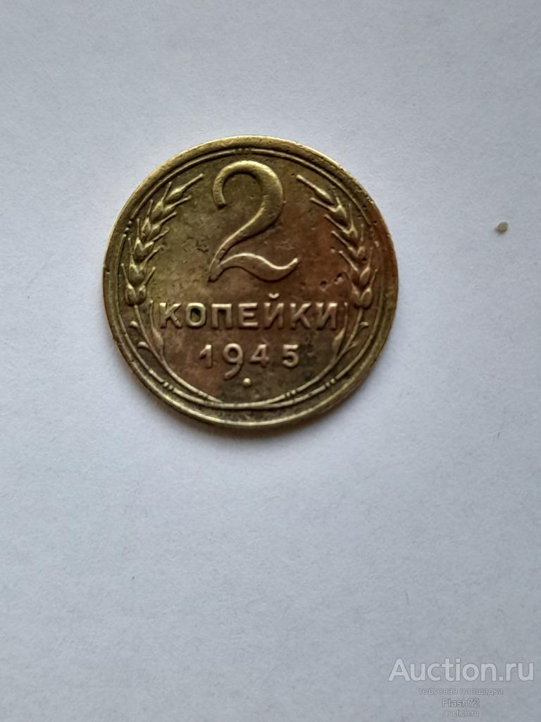 Монета 2 копейки 1945 год СССР