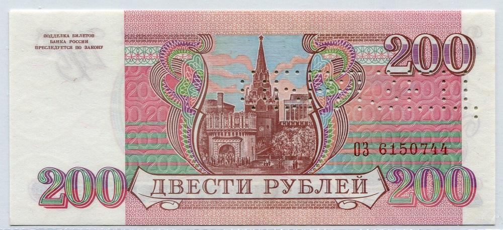 ОБРАЗЕЦ 200 рублей 1993 г. Серия ОЗ.