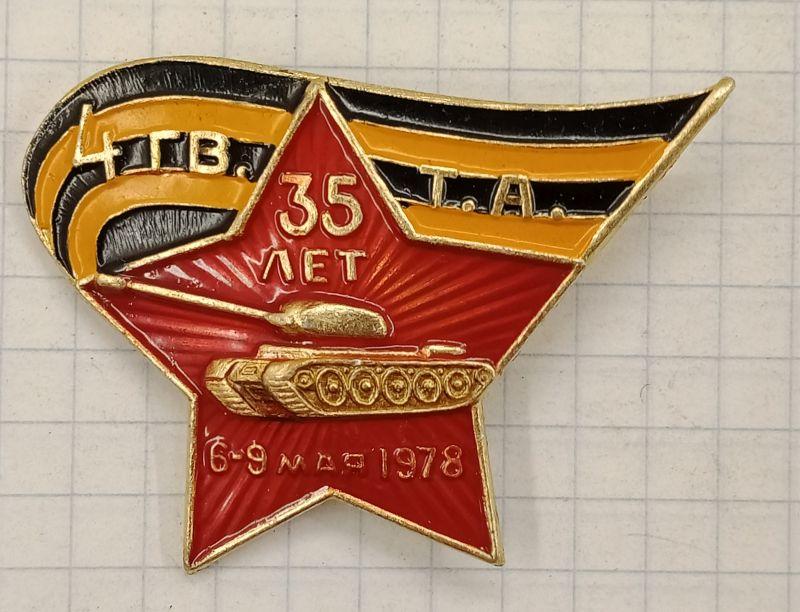 Знак Ветеран 4-ой Гвардейской танковой армии (030525)