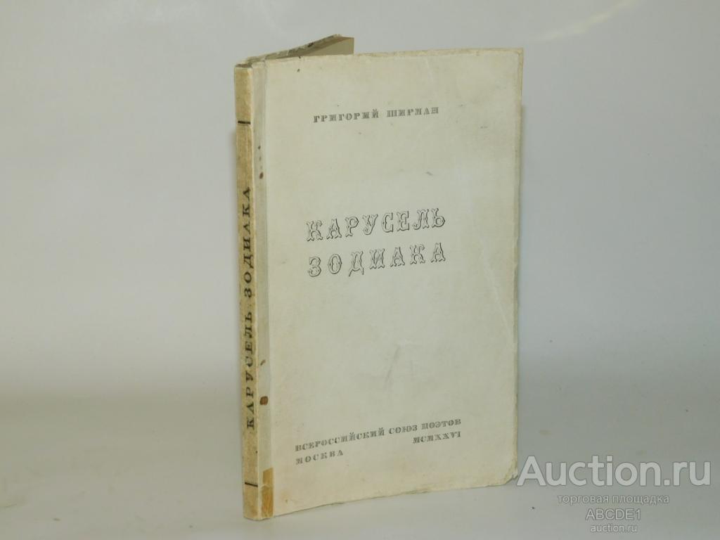 Ширман Григорий. Карусель зодиака. М. Всероссийский союз поэтов 1926г.
