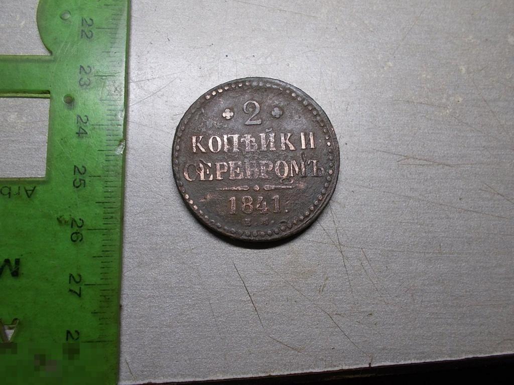 2 копейки 1841 год ЕМ Оригинал