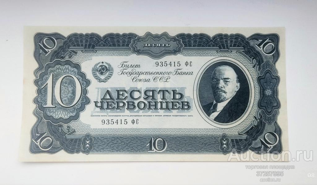 10 червонцев 1937 год. Серия сФ. Серая бумага. aUNC