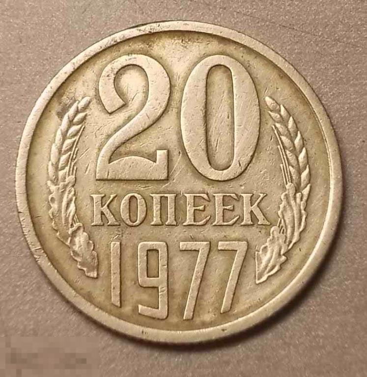 20 копеек 1977 год Федорин № 130 Нечастая монета