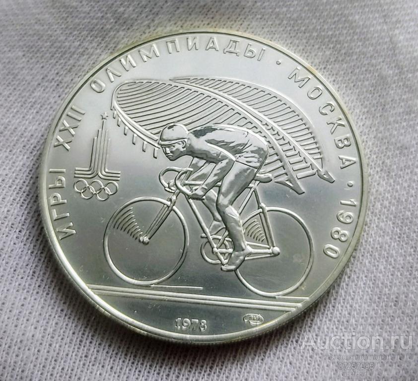 10 рублей 1978 Олимпиада 80. Велосипед. Велоспорт. Серебро АЦ.