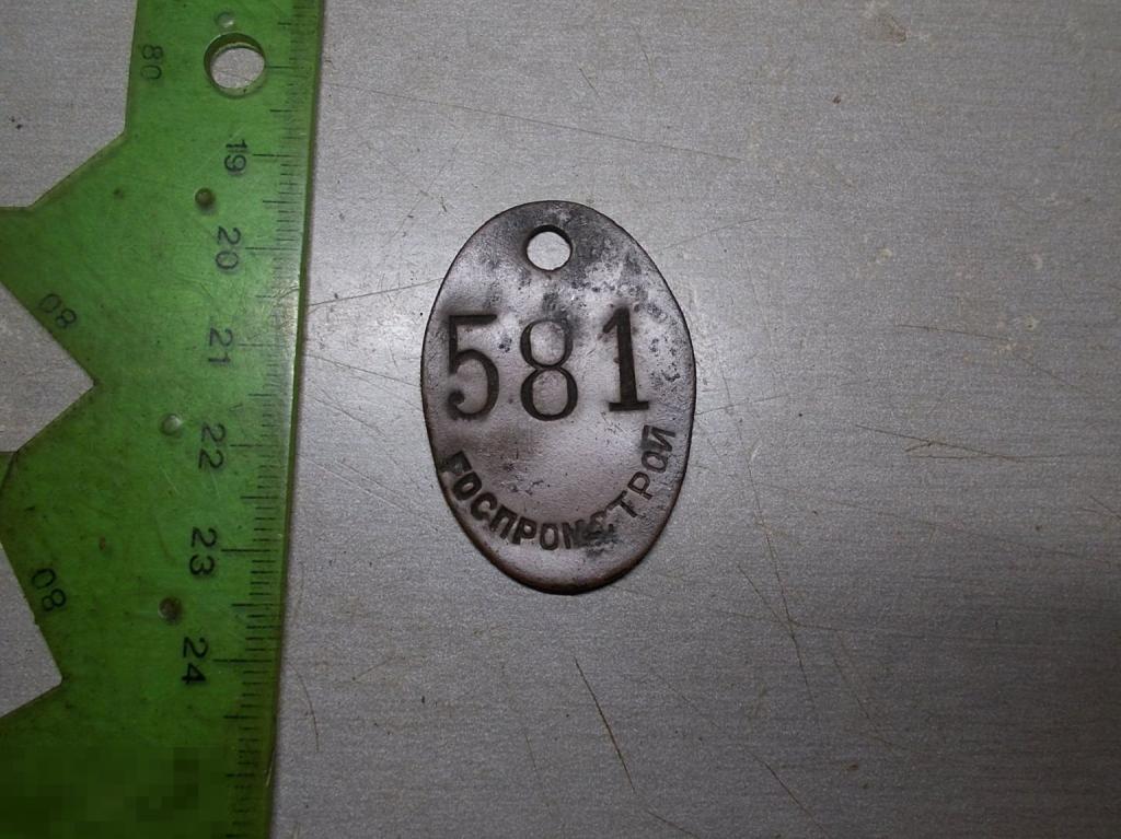 Жетон Бирка Госпромстрой № 581 Оригинал