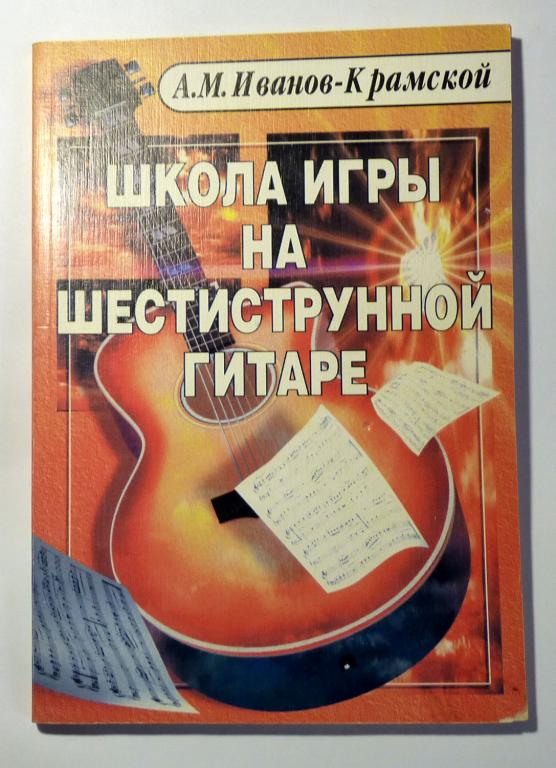 Школа игры на шестиструнной гитаре. А. М. Иванов-Крамской 2005  Ноты