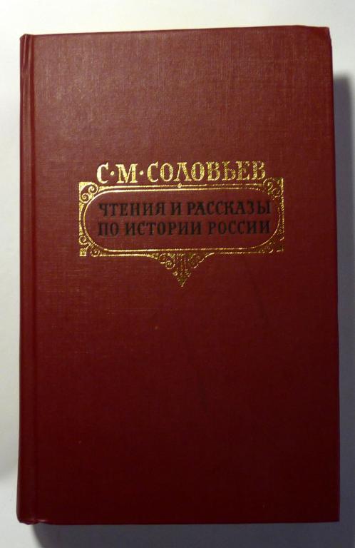 Чтения и рассказы по истории России С.М. Соловьев 1989