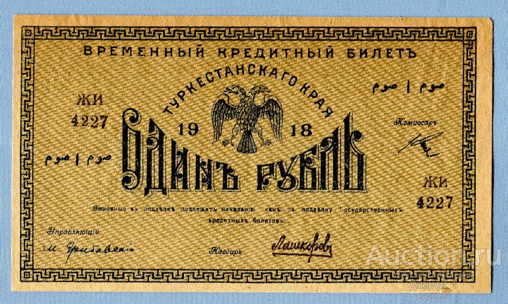 Билет Туркестанского Края Туркестан 1 рубль 1918 Лашкарев серия ЖИ Б1023