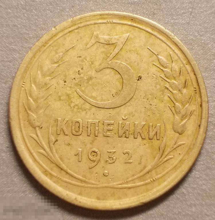 3 копейки 1932 год Заводской Брак смещение штемпеля.