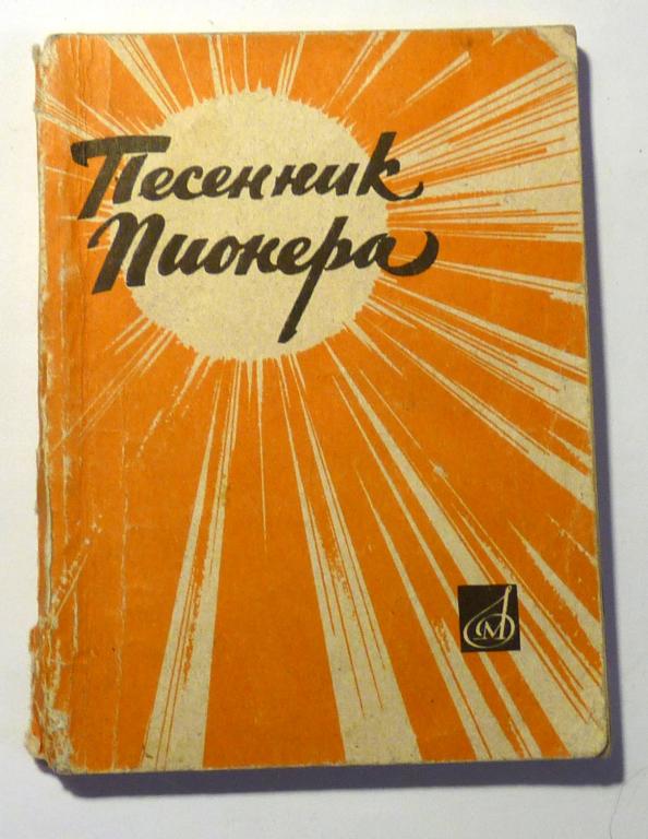Песенник пионера. Сост. Э. Гольдберг 1965 Ноты