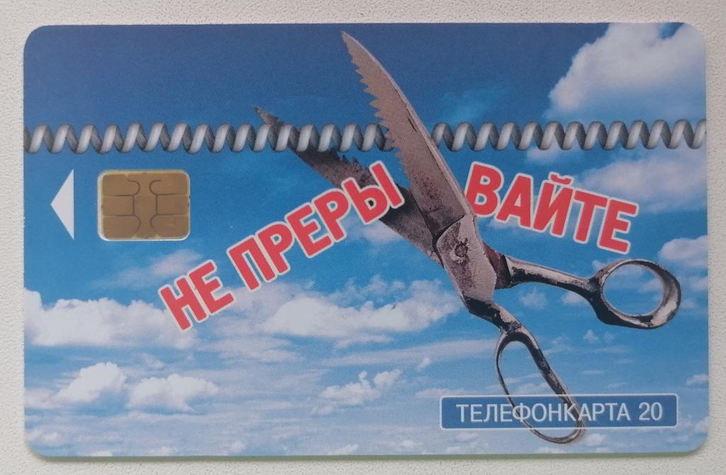 Телефонная карта Москва МГТС Сломанный таксофон Ножницы. 20 ед.