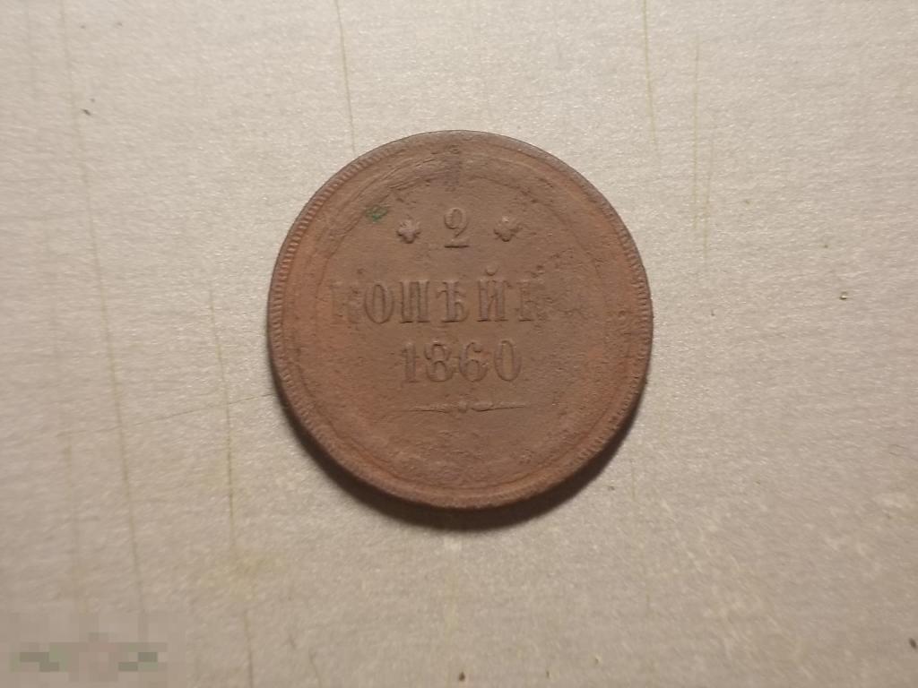 2 копейки 1860 год ЕМ  Состояние