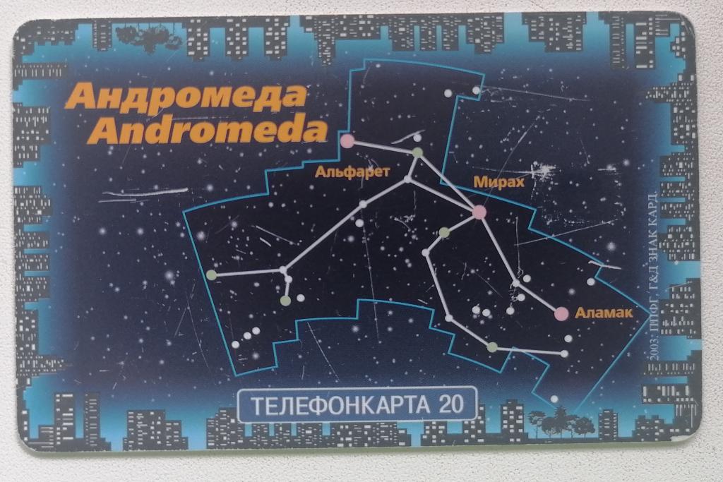 Телефонная карта Москва МГТС Если поднять глаза Андромеда 20 ед.
