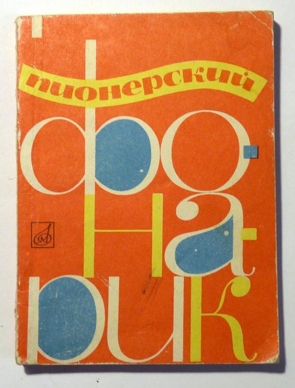 Пионерский фонарик. Песенник пионера. Сост. Э. Гольдберг 1970 Ноты