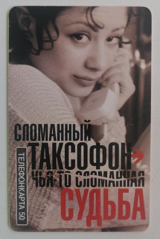 Телефонная карта Москва МГТС Сломанный таксофон Девушка. 50 ед.
