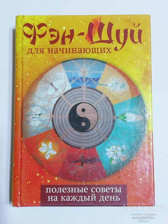 Мини-книга "Фен-шуй для начинающих" (2008г.)