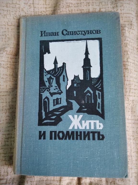 Иван Свистунов Жить и Помнить