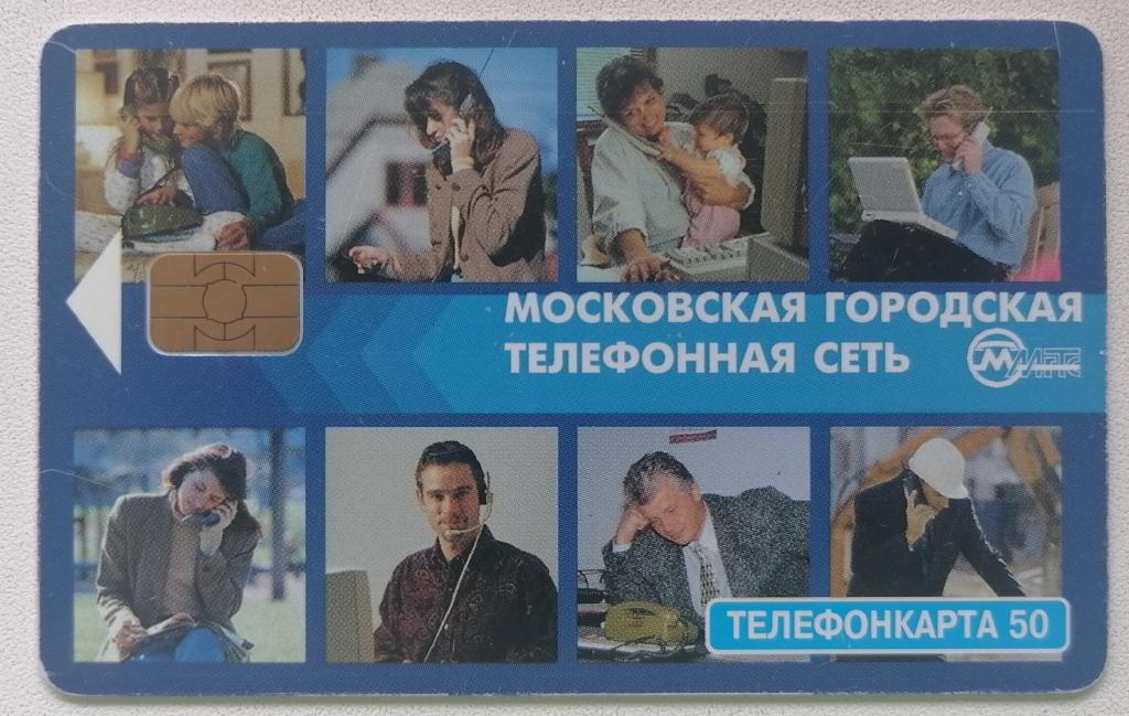 Телефонная карта Москва МГТС Люди 50 ед. Чип желтый.