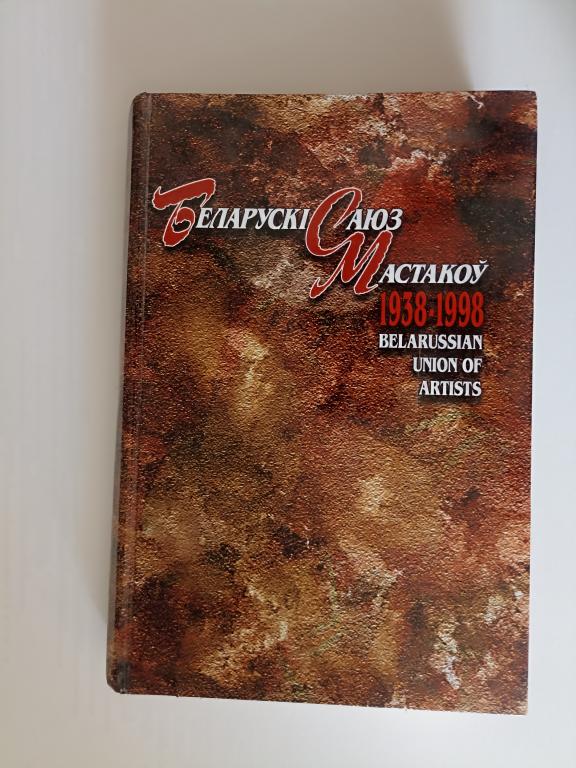 Белорусский союз художников Беларускі саюз мастакоў 1938-1998 Belarussian Union of artists