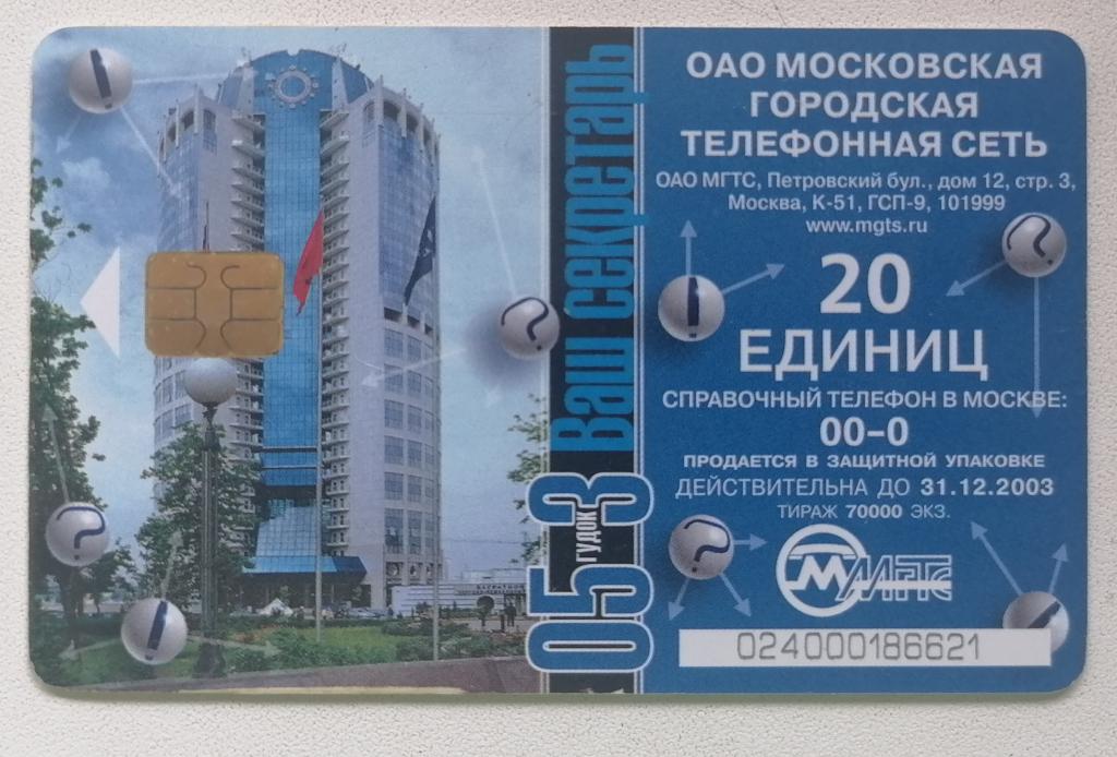 Телефонная карта Москва МГТС Ваш секретарь. 20 ед.