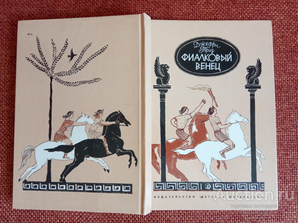 Фиалковый венец, Джефри Триз, 1989 год