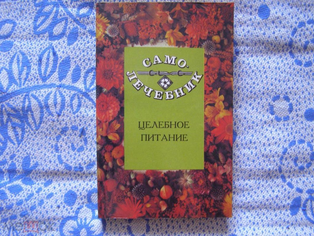 Сост.М.И.Волосянко-"Целебное питание"