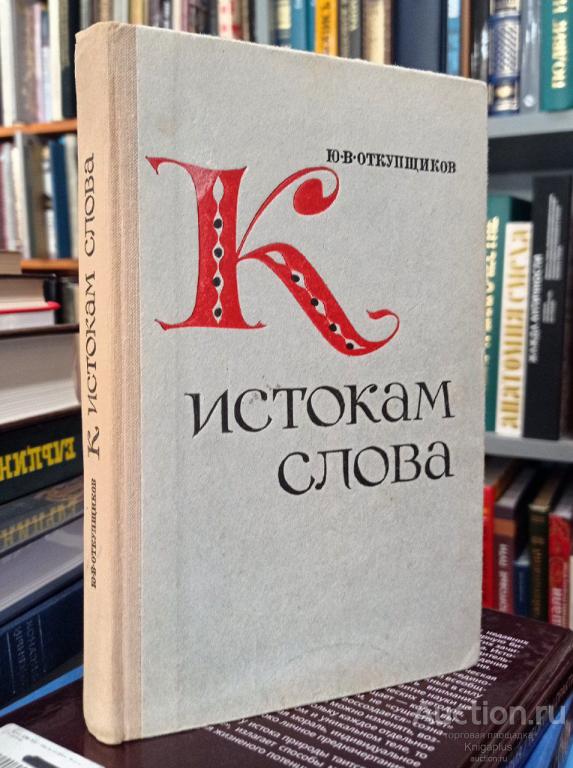 Откупщиков Ю.В. ##90275 К истокам слова. Рассказы о науке этимологии