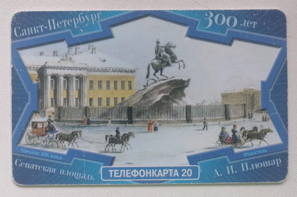 Телефонная карта Москва МГТС Санкт-Петербург 300 лет Сенатская площадь 20 ед.