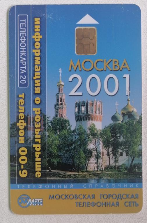 Телефонная карта Москва МГТС Телефонный справочник 2001. 20 ед.
