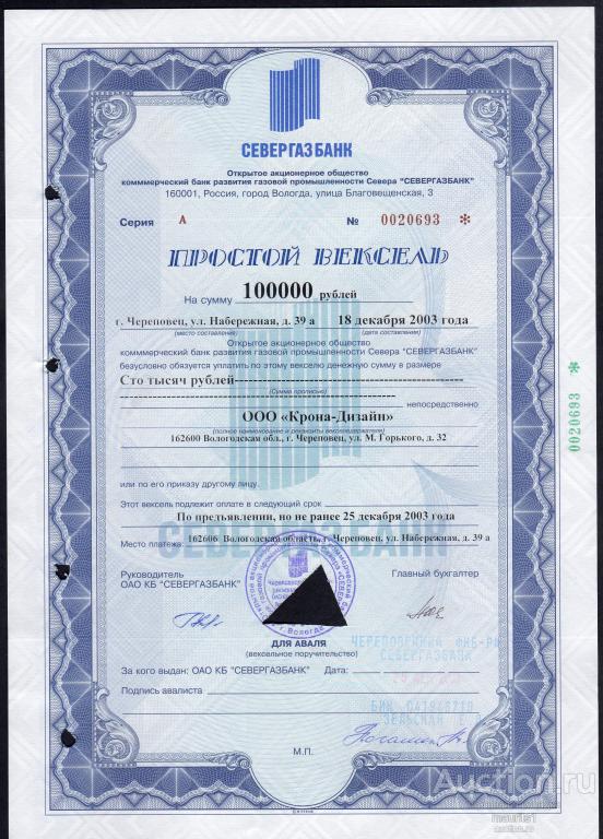 Вексель Севергазбанк  на сумму 100 000 рублей.