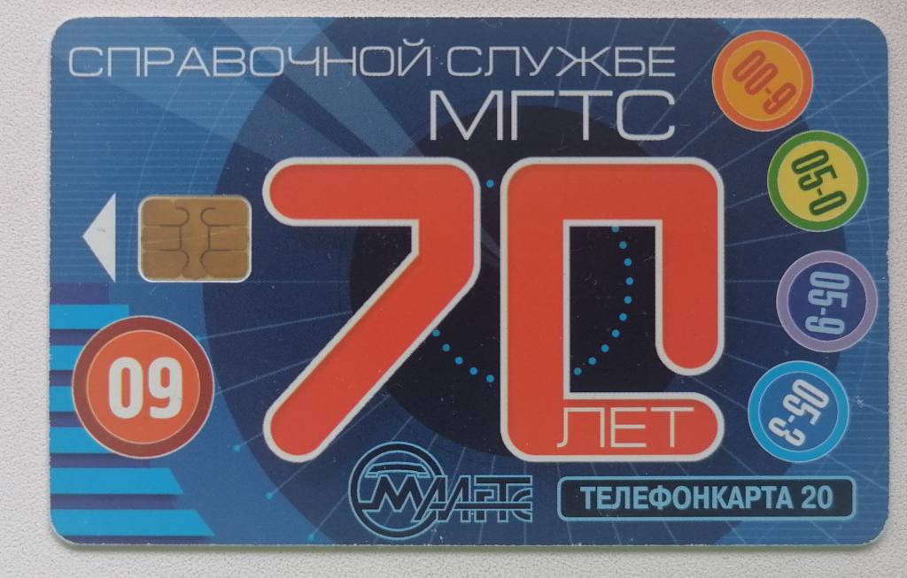 Телефонная карта Москва МГТС 70 лет справочной службе. 20 ед.