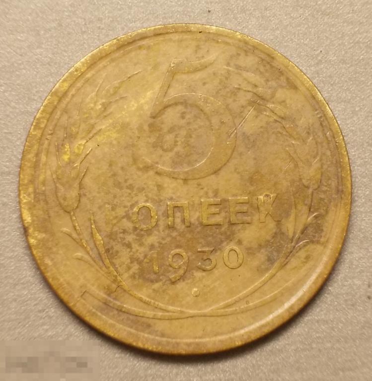 5 копеек 1930 год . Брак на 8 часов.Оригина