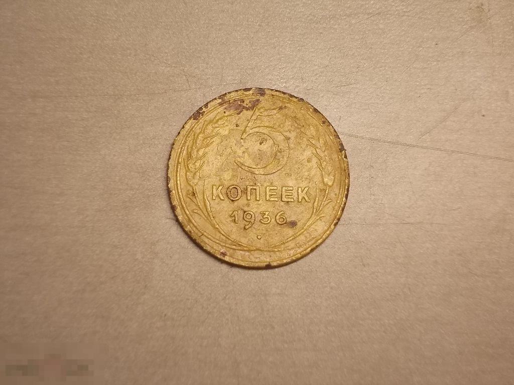 5 копеек 1936 год Оригинал