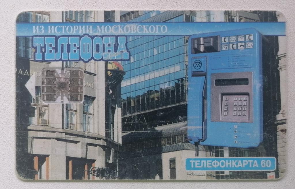 Телефонная карта Москва МГТС Из истории Московского телефона 1990 год 60 ед.