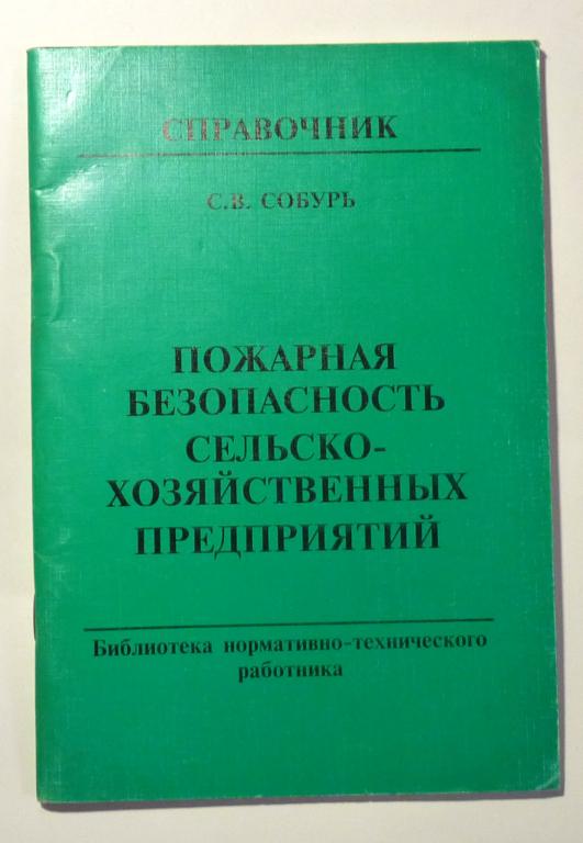 Пожарная безопасность сельско-хозяйственных предприятий. С.В. Собурь 2003
